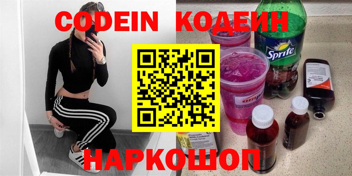 Пенза  Кодеиновый сироп Lean Purple Drank  Codein напиток Lean (лин)  Вход с VPN 